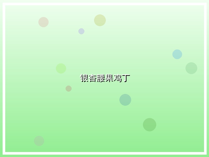 银杏腰果鸡丁