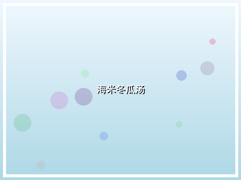 海米冬瓜汤