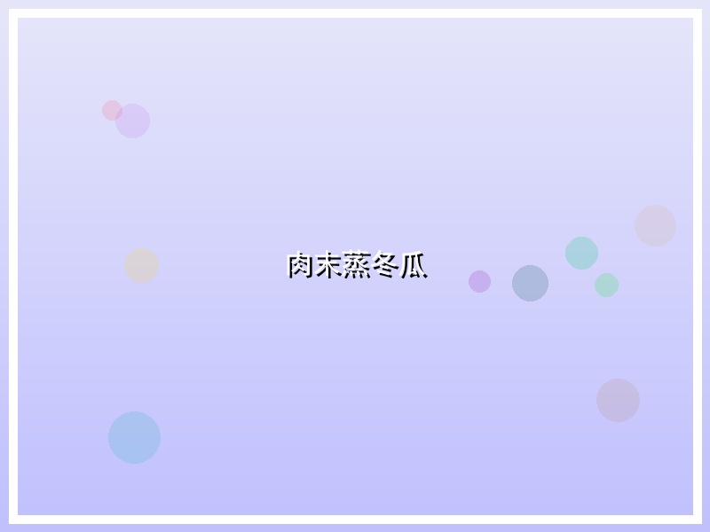 肉末蒸冬瓜