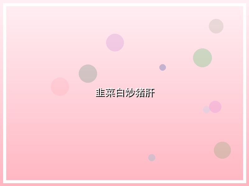 韭菜白炒猪肝