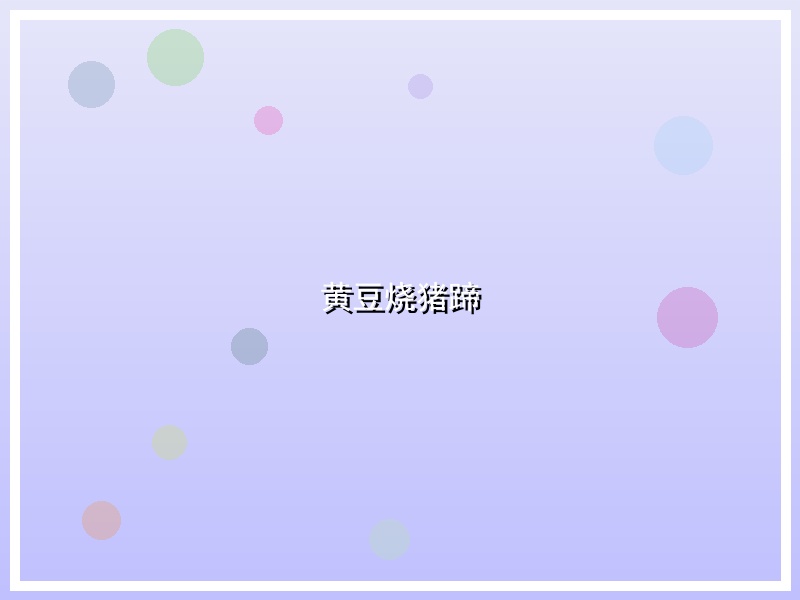 黄豆烧猪蹄
