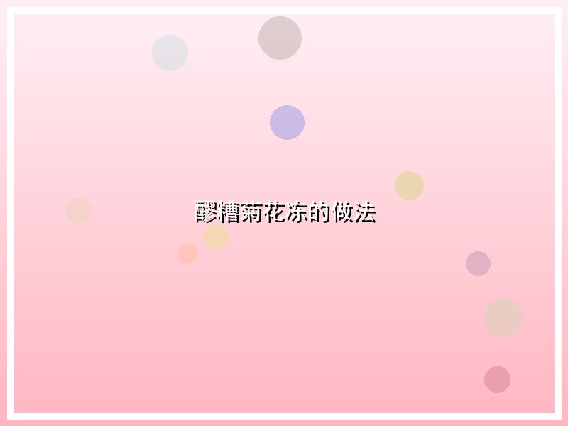 醪糟菊花冻的做法