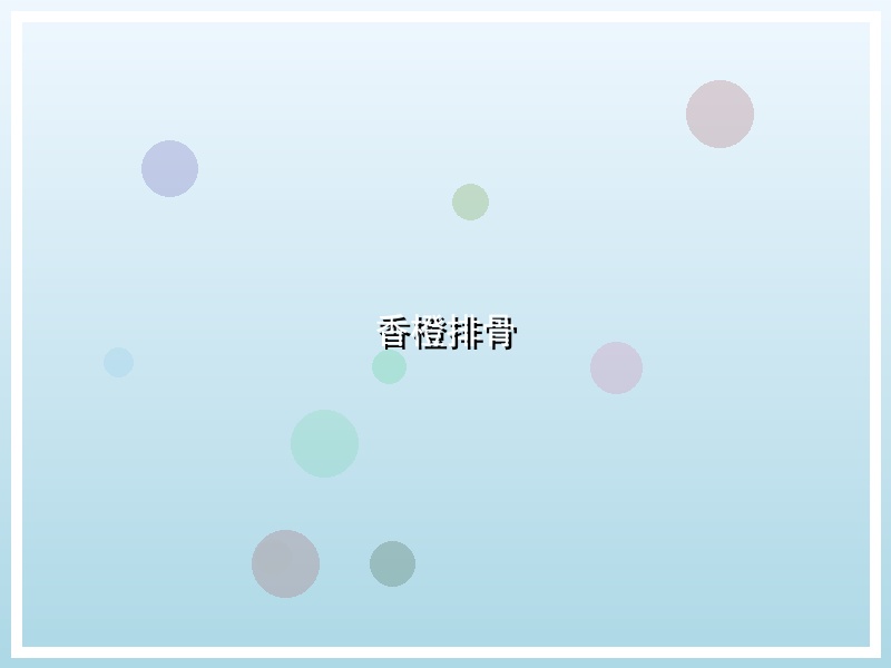 香橙排骨