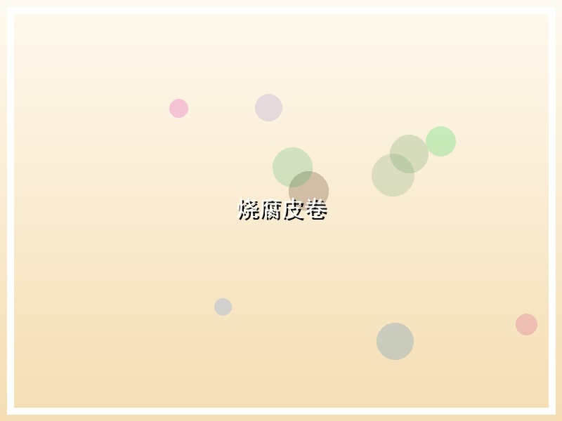 烧腐皮卷
