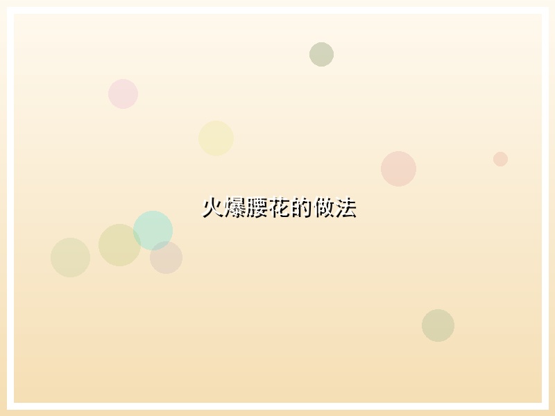 火爆腰花的做法