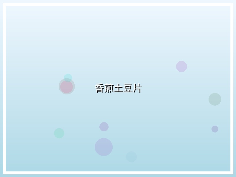 香煎土豆片