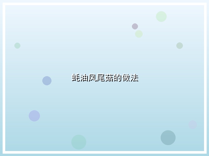 蚝油凤尾菇的做法