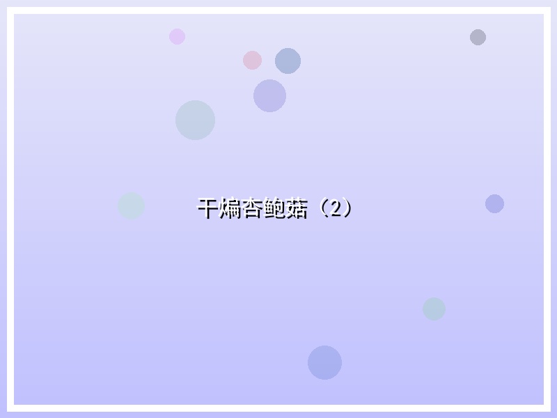 干煸杏鲍菇（2）