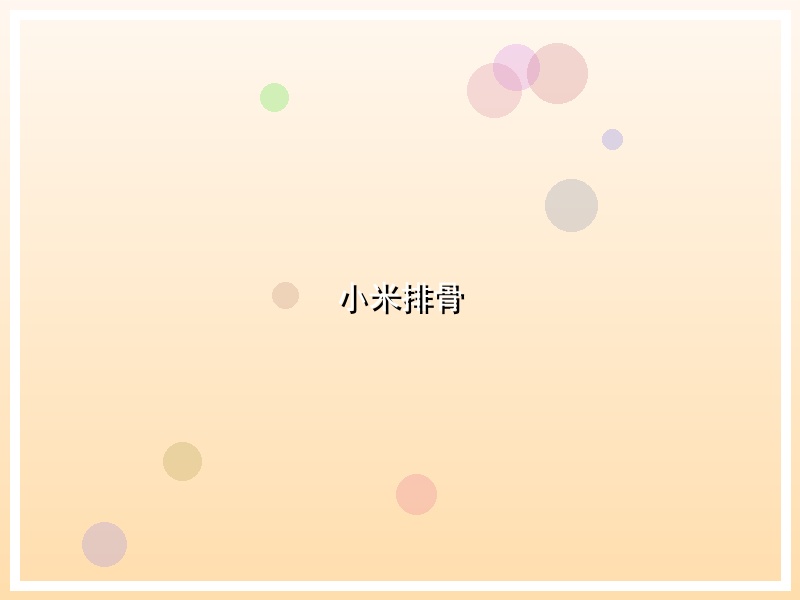 小米排骨