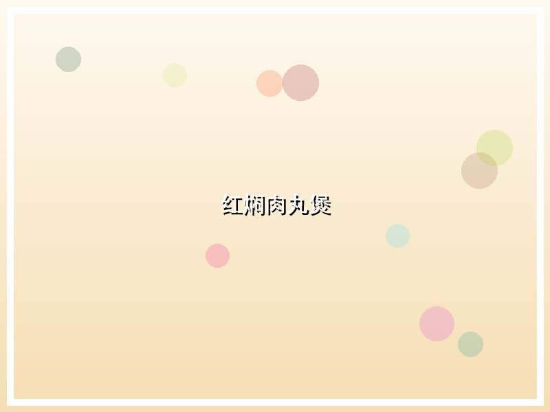 红焖肉丸煲
