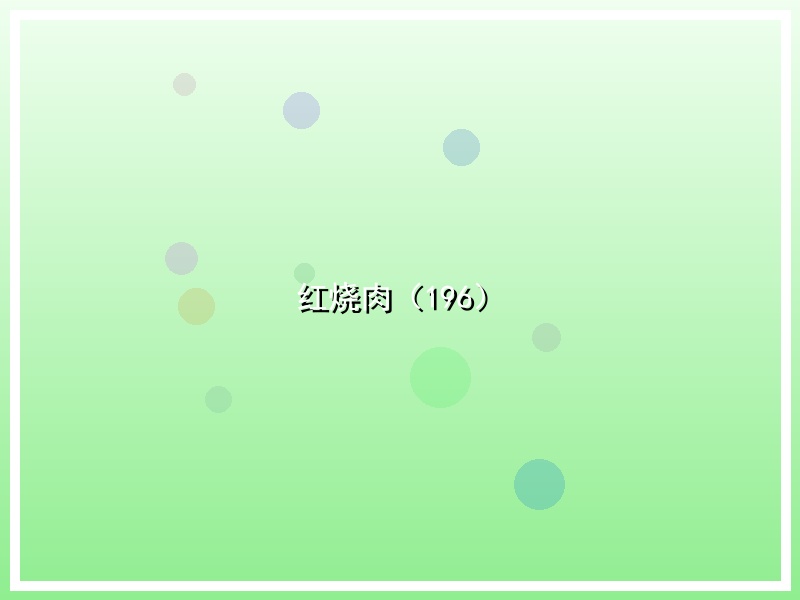 红烧肉（196）
