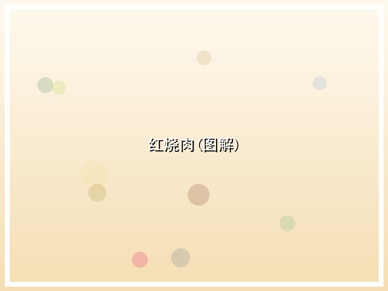 红烧肉(图解)