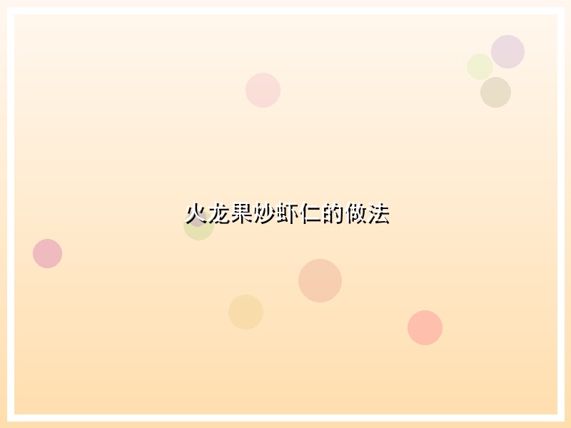 火龙果炒虾仁的做法