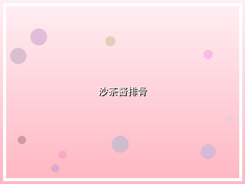 沙茶酱排骨