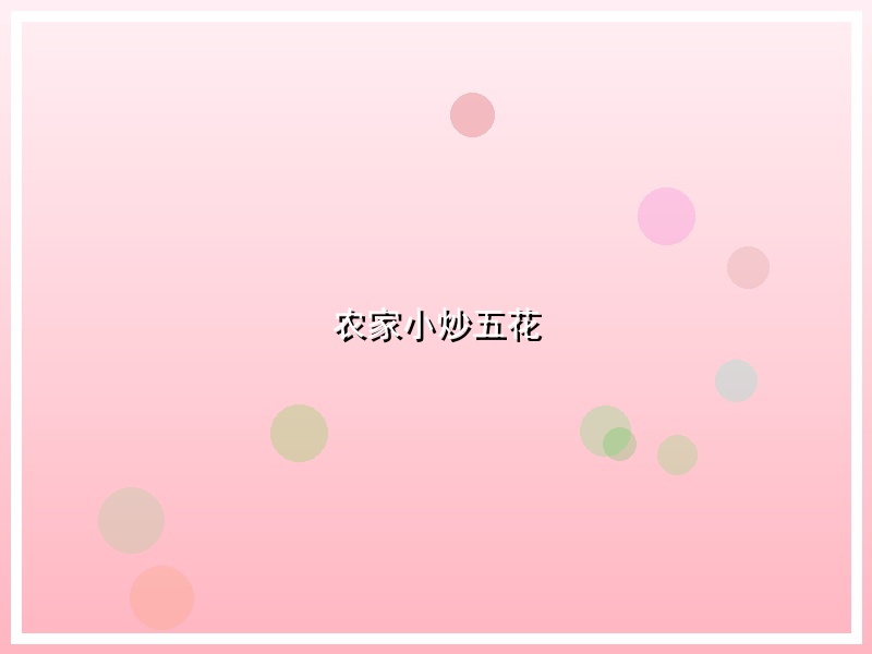 农家小炒五花