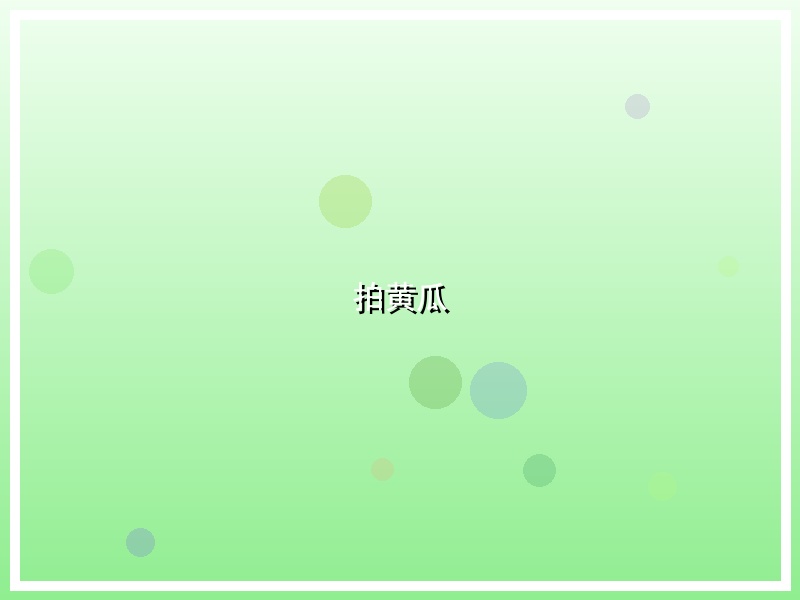 拍黄瓜