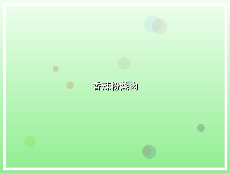 香辣粉蒸肉