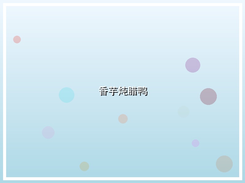 香芋炖腊鸭