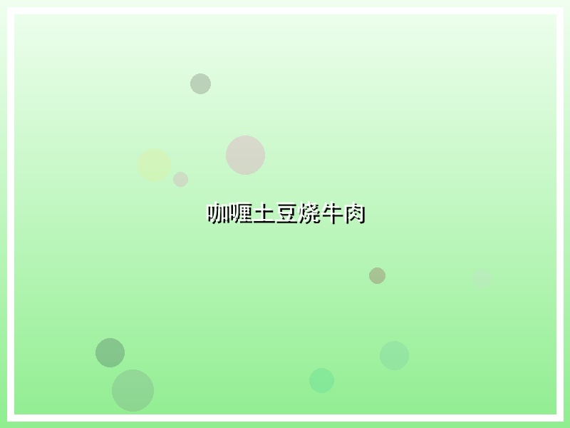 咖喱土豆烧牛肉