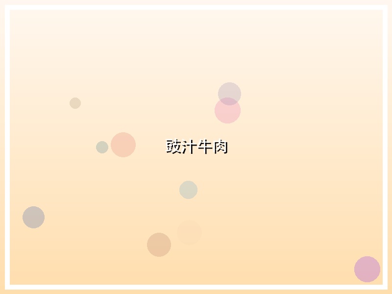 豉汁牛肉
