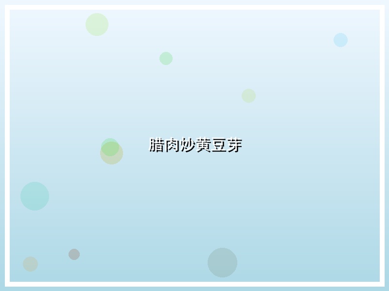 腊肉炒黄豆芽