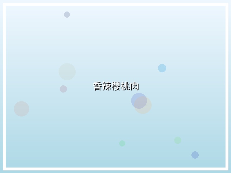 香辣樱桃肉