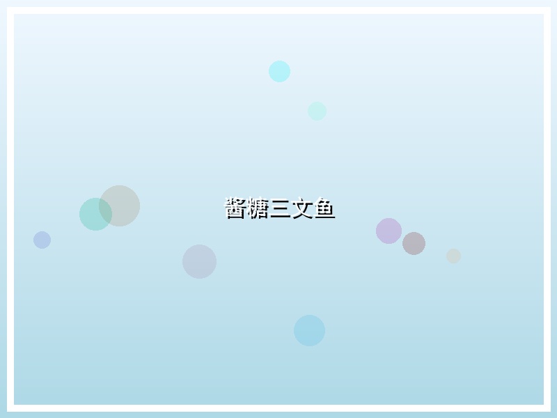 酱糖三文鱼