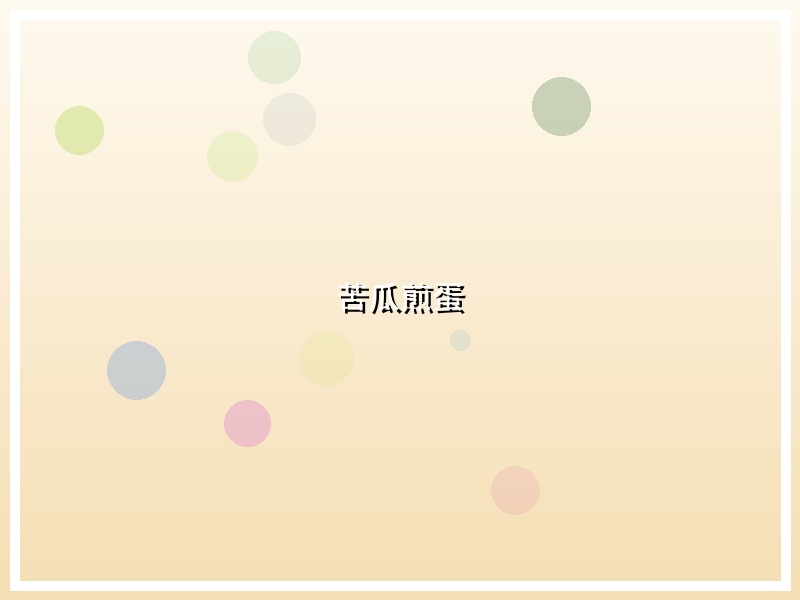 苦瓜煎蛋