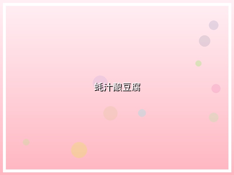 蚝汁酿豆腐