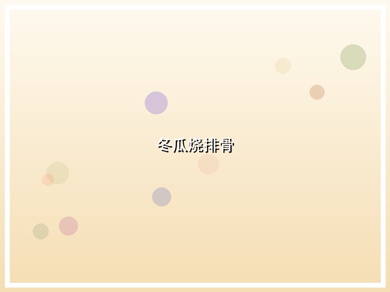 冬瓜烧排骨