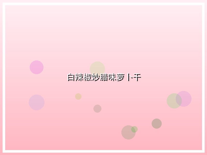 白辣椒炒腊味萝卜干