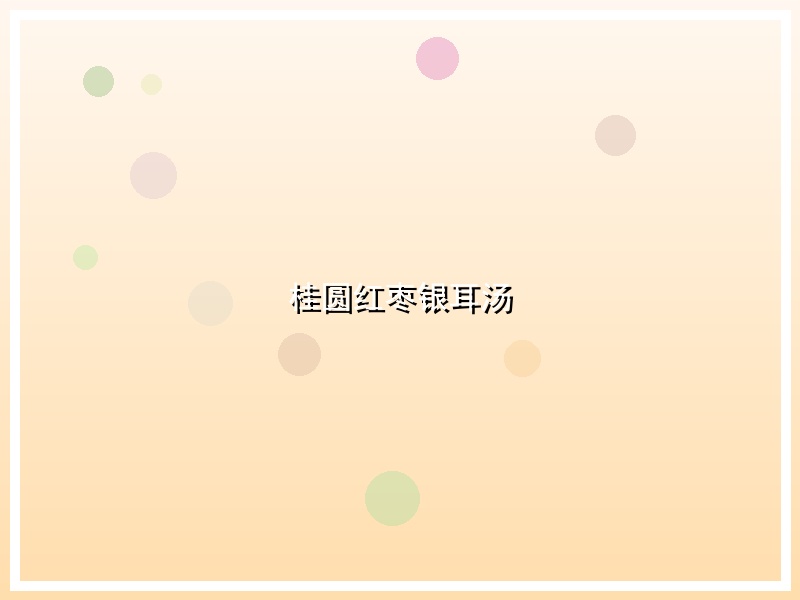 桂圆红枣银耳汤