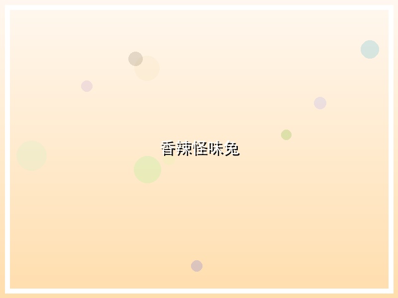 香辣怪味兔