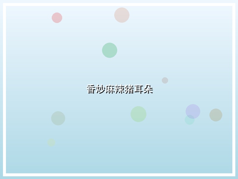 香炒麻辣猪耳朵