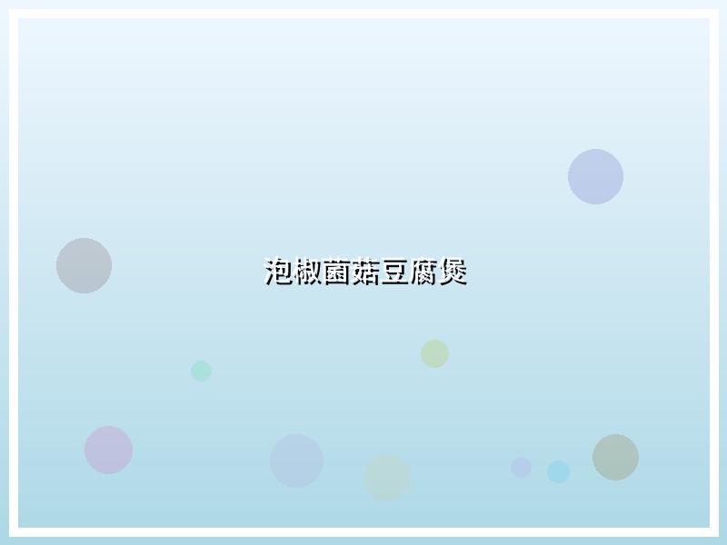 泡椒菌菇豆腐煲