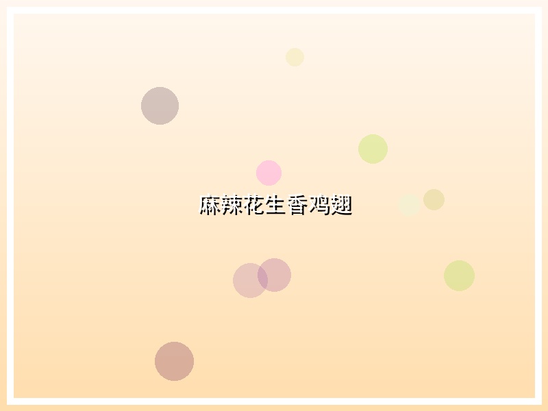 麻辣花生香鸡翅