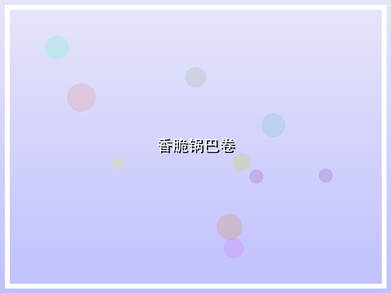 香脆锅巴卷