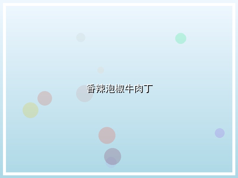 香辣泡椒牛肉丁