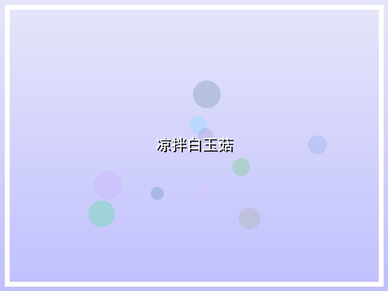 凉拌白玉菇