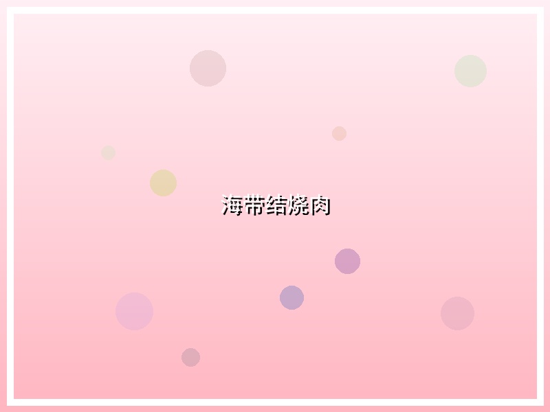 海带结烧肉