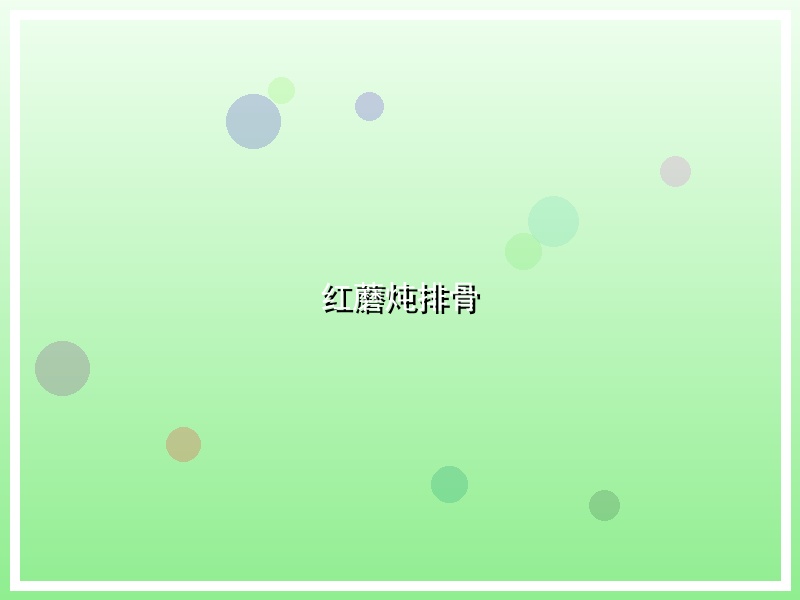 红蘑炖排骨