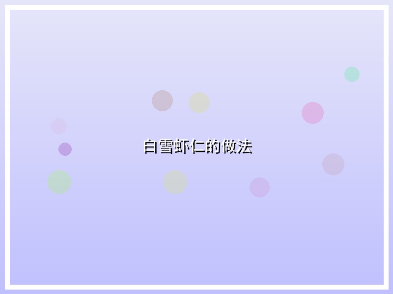 白雪虾仁的做法