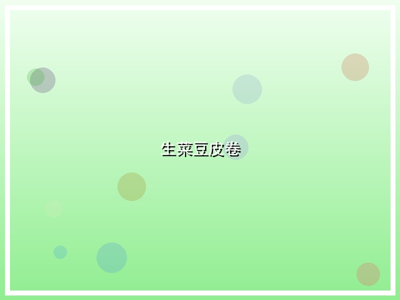 生菜豆皮卷