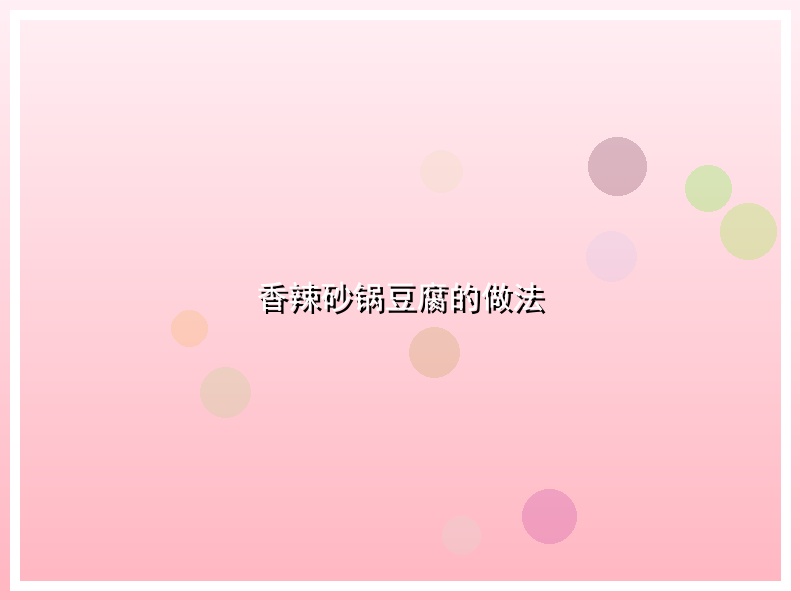 香辣砂锅豆腐的做法