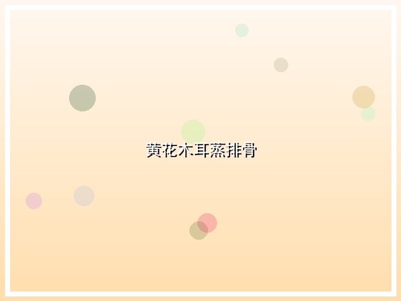 黄花木耳蒸排骨
