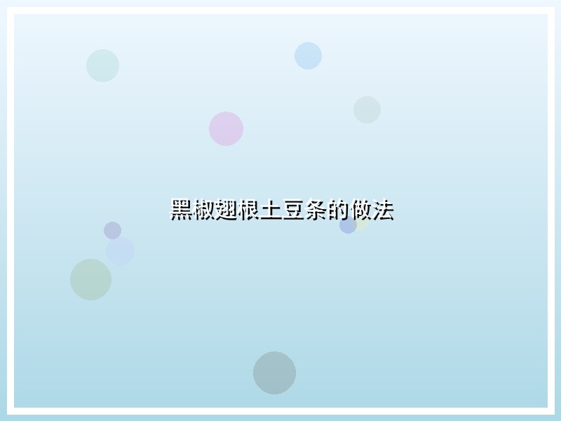 黑椒翅根土豆条的做法