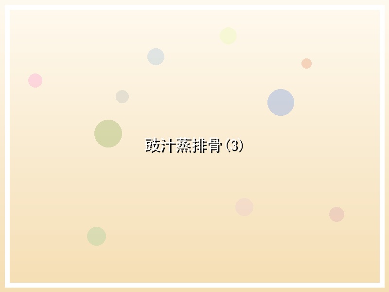 豉汁蒸排骨(3)