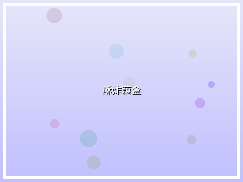 酥炸藕盒