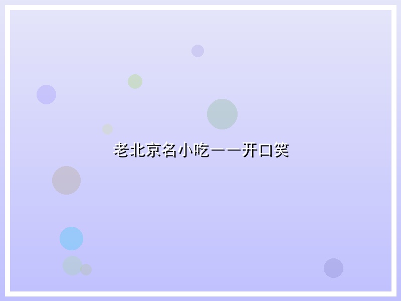 老北京名小吃――开口笑