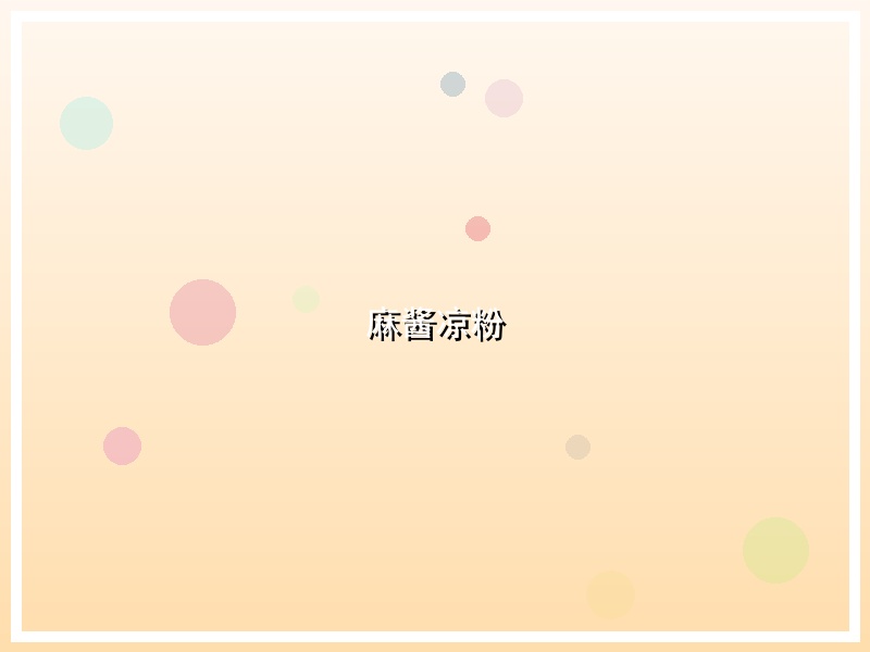 麻酱凉粉
